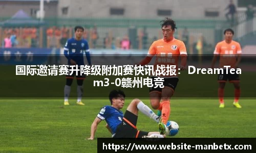 国际邀请赛升降级附加赛快讯战报：DreamTeam3-0赣州电竞