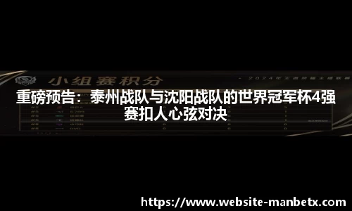 重磅预告：泰州战队与沈阳战队的世界冠军杯4强赛扣人心弦对决