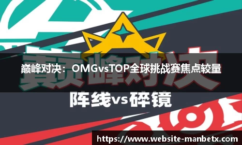 巅峰对决：OMGvsTOP全球挑战赛焦点较量